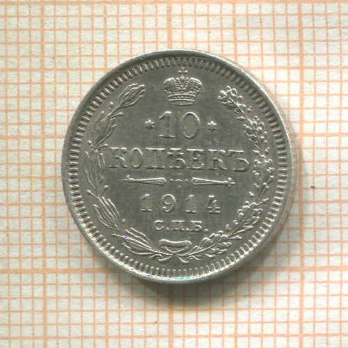 10 копеек 1914г