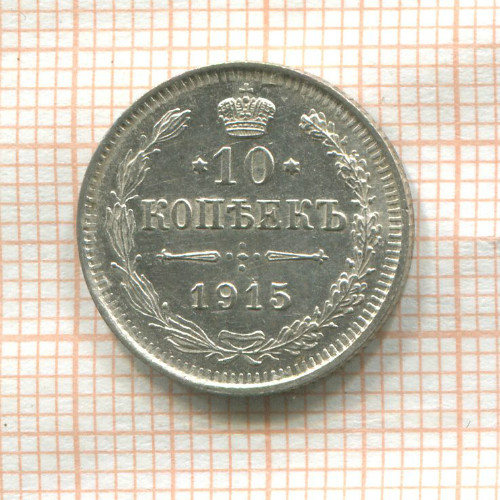 10 копеек 1915г