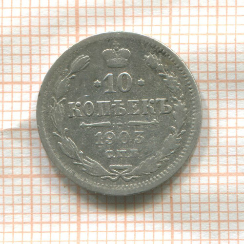 10 копеек 1903г
