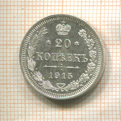 20 копеек 1915г