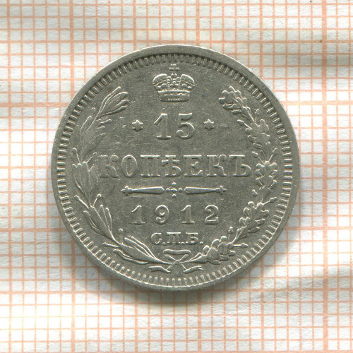 15 копеек 1912г