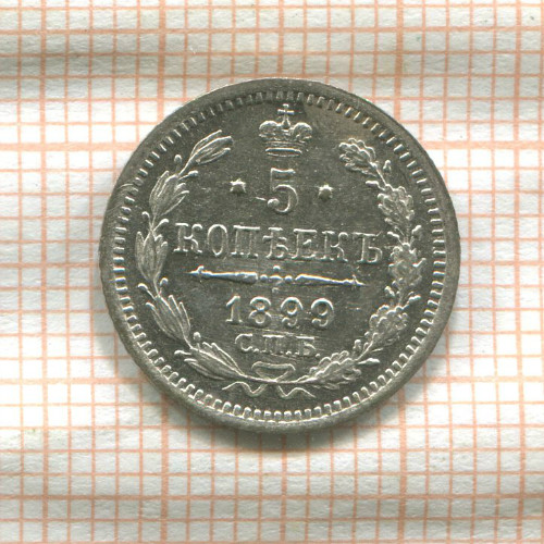 5 копеек 1899г