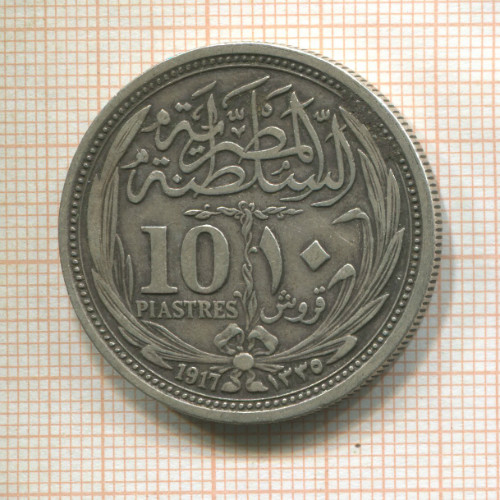 10 пиастров. Египет 1917г