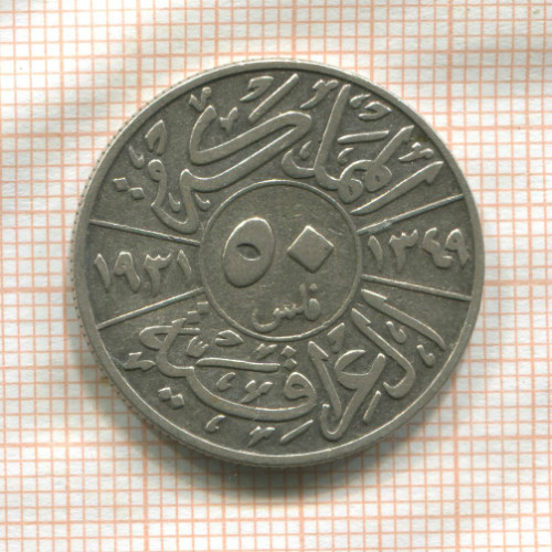 50 филсов. Ирак 1931г