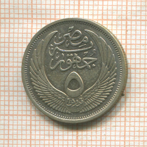 5 пиастров. Египет 1957г