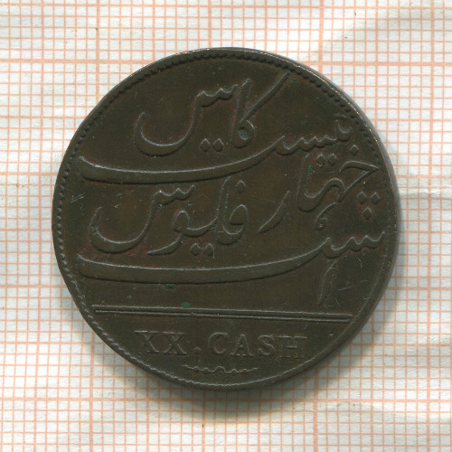 20 кэш. Ост-Индская компания 1803г