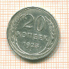 20 копеек 1925г