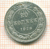 20 копеек 1923г