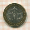 10 рублей. Министерство финансов РФ 2002г