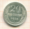 20 копеек 1928г