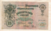 25 рублей. Шипов-Родионов 1909г