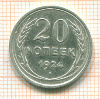 20 копеек 1924г