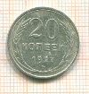 20 копеек 1927г