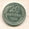 20 копеек 1924г