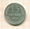 15 копеек 1925г