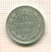 15 копеек 1923г