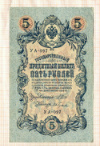 5 рублей. Шипов-Гусев 1909г