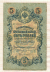 5 рублей. Коншин-Иванов 1909г