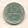 15 копеек 1927г