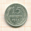 15 копеек 1924г