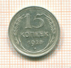 15 копеек 1928г