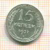 15 копеек 1927г