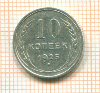 10 копеек 1925г