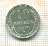 10 копеек 1927г