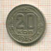 20 копеек. Шт.1.12А. Федорин-68 1945г