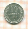 10 копеек 1925г