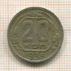 20 копеек 1935г