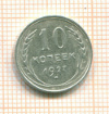 10 копеек 1927г