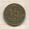 15 копеек 1938г