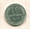 10 копеек 1925г