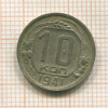 10 копеек 1941г