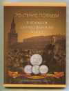 Набор монет "70-летие победы в Великой Отечественной Войне"