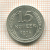 15 копеек 1925г