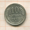 10 копеек 1927г