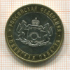 10 рублей. Тюменская область 2014г