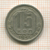 15 копеек 1935г