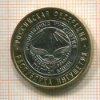 10 рублей. Республика Ингушетия 2014г