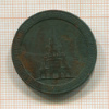 Памятная медаль. На открытие храма-памятника погибшим воинам при Шипке 1902г