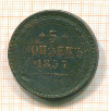 5 копеек 1857г