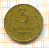 3 копейки 1946г