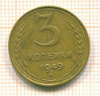 3 копейки 1949г