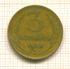 3 копейки 1956г