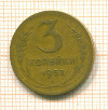 3 копейки 1952г