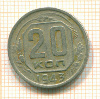 20 копеек 1943г