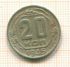 20 копеек 1945г