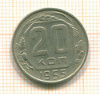 20 копеек 1955г